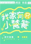 我家有只小饕餮超可的