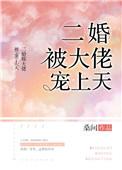 大佬的二婚妻