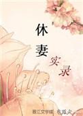 休妻实录剧透