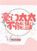 豪门太太不能当免费下拉式