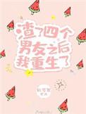 渣了四个男友之后我重生了50章