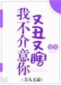 我不介意你又丑又瞎番外篇
