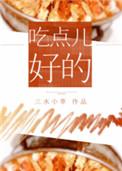 吃点儿好的出版番外
