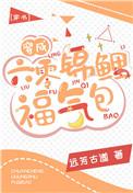 穿成六零锦鲤福气包[穿书