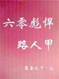 六零彪悍路人甲txt盘搜搜