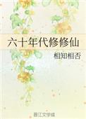 六十年代修仙记