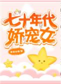 七十年代娇宠女2k