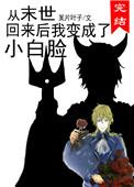 从末世回来后我变成了小白脸百度