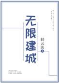 无限建城txt全文