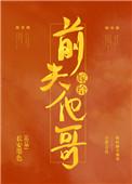 嫁给前夫他弟