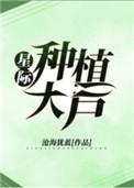 星际种植大户百度