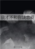 我才不和你谈恋爱无弹窗