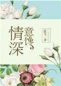 情深意中