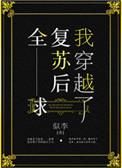 全球复苏后我穿越了红甘泉