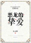 恶龙的挚爱男主很丑吗