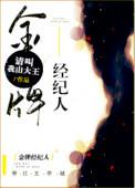 金牌经纪人攻略 钟满满