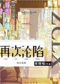 再次沦陷全文阅读