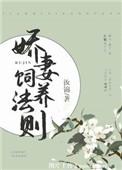 娇妻养成日记