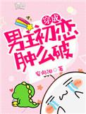 穿成男主的初恋怎么办
