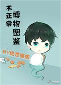 不正常博物图鉴120
