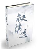 鲛绡透 戬心