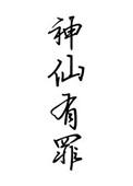 神仙有吗?