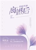 我和男神离婚后男二好可惜