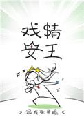 戏精王妃