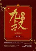 九叔万福全文免费阅读 txt
