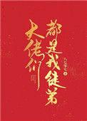 大佬都是我徒弟动漫