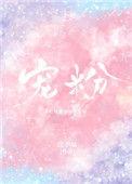宠粉红包和福袋的区别