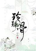 玲珑骨是什么意思