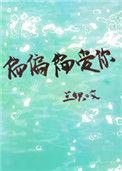 偏偏宠爱你短剧免费观看