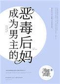 成为男主的反派后妈全文阅读