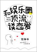 和娱乐圈顶流谈恋爱讲的什么