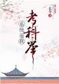 系统逼我考科举[快穿