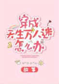 穿成天生万人迷怎么办贴吧