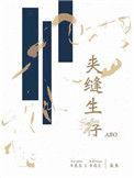 夹缝生存记