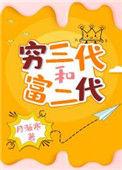 穷三代和富二代百度