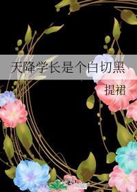 天降之物学长哪集死了