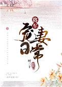 将军宠妻日常 林小啾