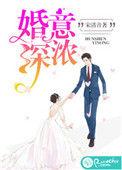 婚深情浅免费阅读