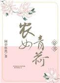 农女青荷