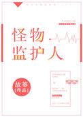 怪物监护人翻译