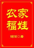 农家福娃有空间