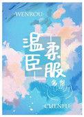 温柔臣服 甜糯 番外
