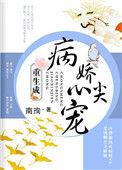 重生成病娇的心尖宠全文免费阅读