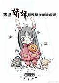 末世娇娇每天都在艰难求死免费