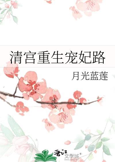 清宫宠妃番外前世今生
