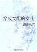 穿成女配的女儿作者漫步长安